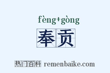 奉贡是什么意思的图片